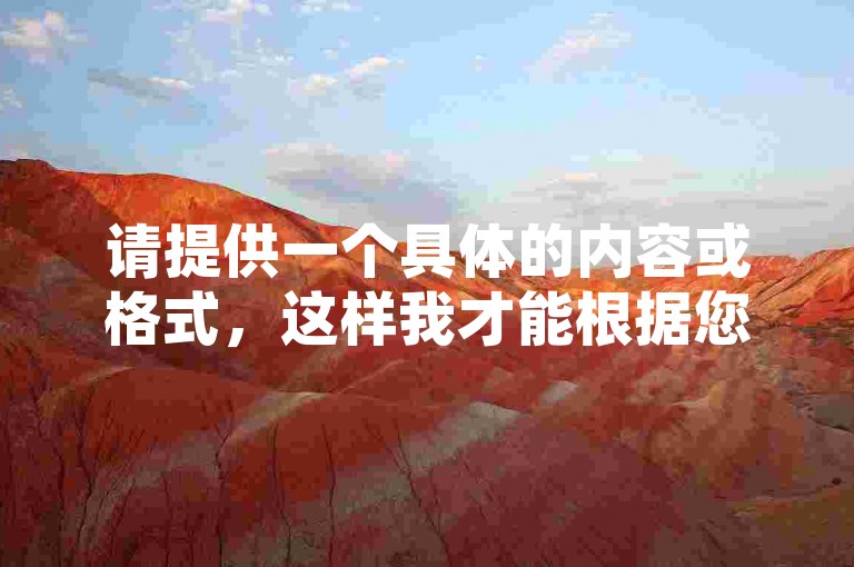 请提供一个具体的内容或格式，这样我才能根据您提供的要求写出一个符合条件且与您给定内容不同的句子。