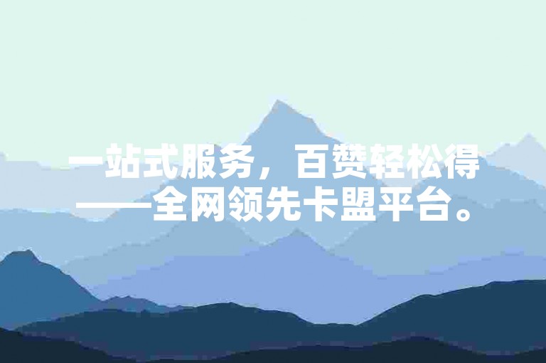 一站式服务，百赞轻松得——全网领先卡盟平台。