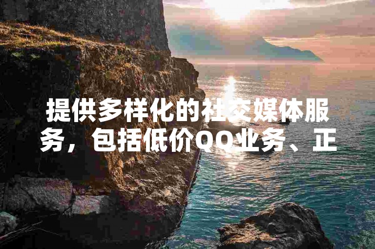 提供多样化的社交媒体服务，包括低价QQ业务、正规抖音号交易、免费QQ空间互赞以及快手平台的优惠下单选项。