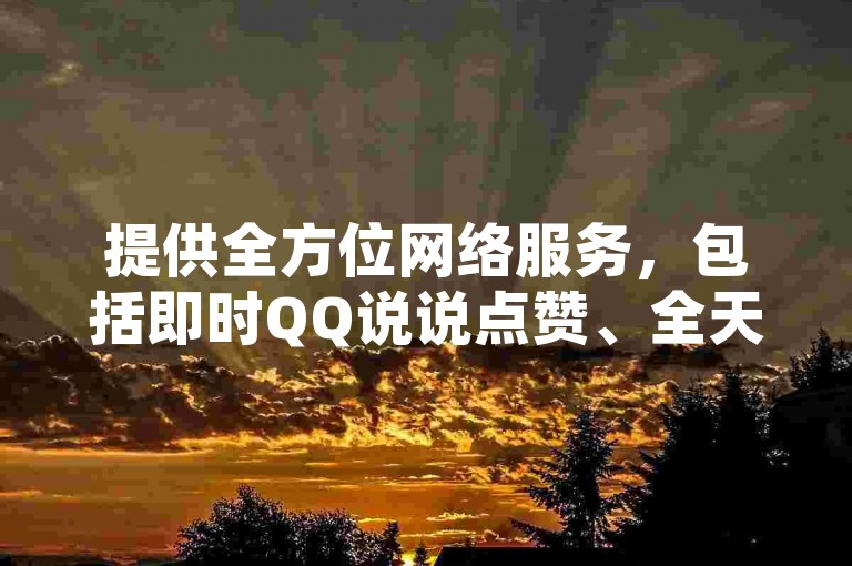 提供全方位网络服务，包括即时QQ说说点赞、全天候抖音互动支持，以及便捷的自动发卡解决方案，尽在汇众卡盟。