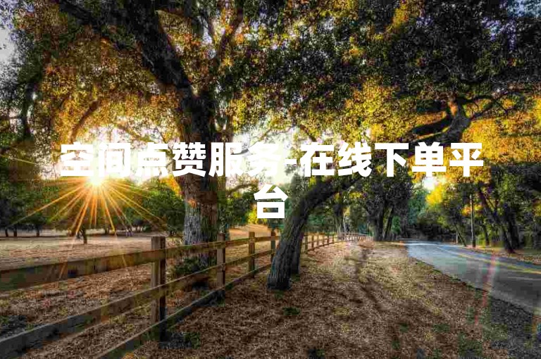 空间点赞服务-在线下单平台