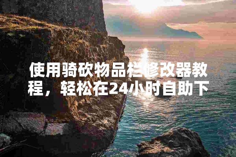 使用骑砍物品栏修改器教程，轻松在24小时自助下单商城获取飞机号。