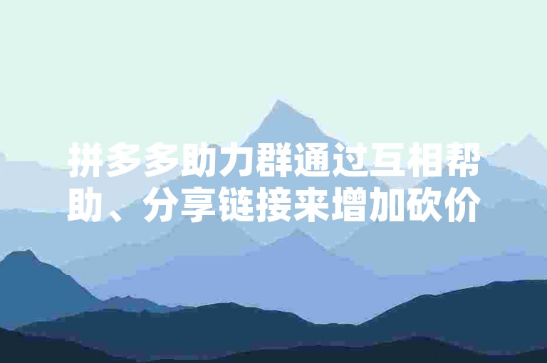拼多多助力群通过互相帮助、分享链接来增加砍价成功的机会，而使用pdd砍价网站则可能违反平台规定，导致助力失败或账号受限。