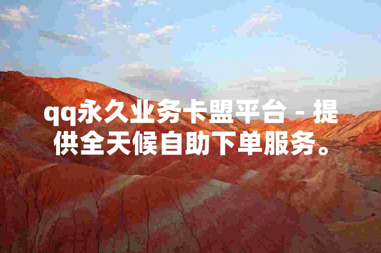 qq永久业务卡盟平台 - 提供全天候自助下单服务。