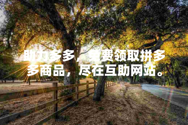 助力多多，免费领取拼多多商品，尽在互助网站。