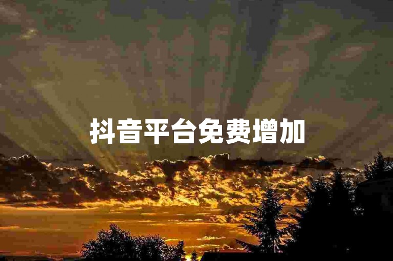 抖音平台免费增加5000关注者-抖音提供点赞服务，免费提升1500人气。