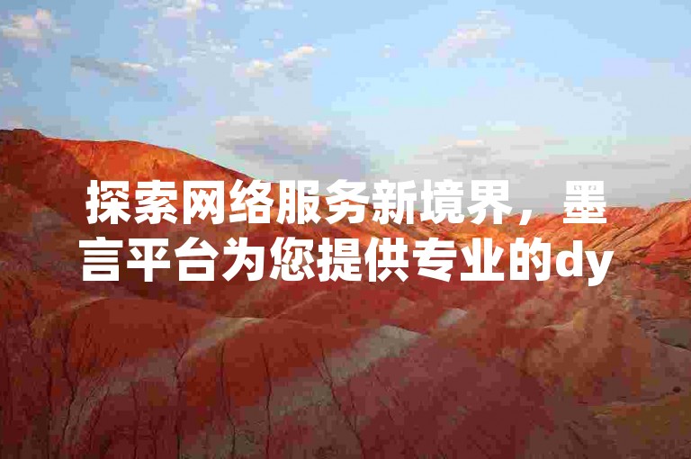 探索网络服务新境界，墨言平台为您提供专业的dy快手代网站刷业务，同时ks赞自助下单平台网站让您享受免费蚂蚁般的高效便捷。