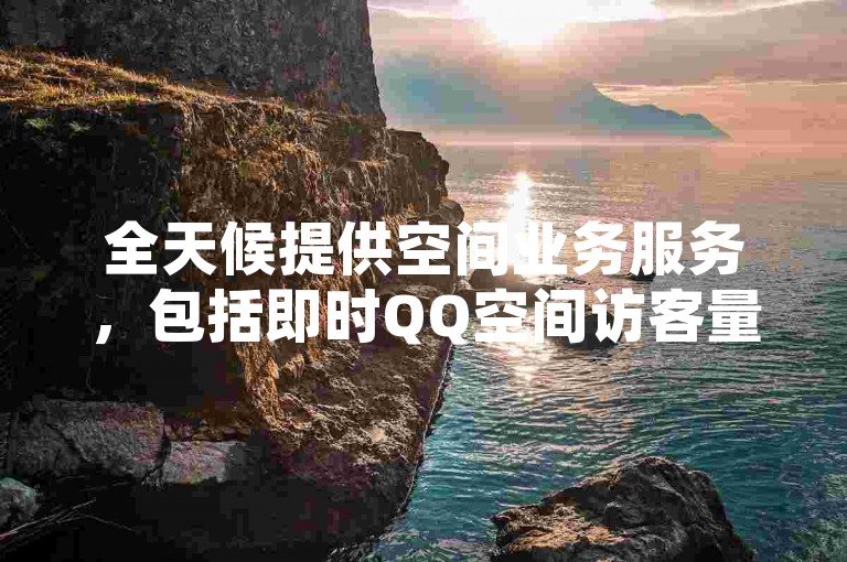 全天候提供空间业务服务，包括即时QQ空间访客量提升和在线自助下单网站，同时供应价格优惠的影视会员。