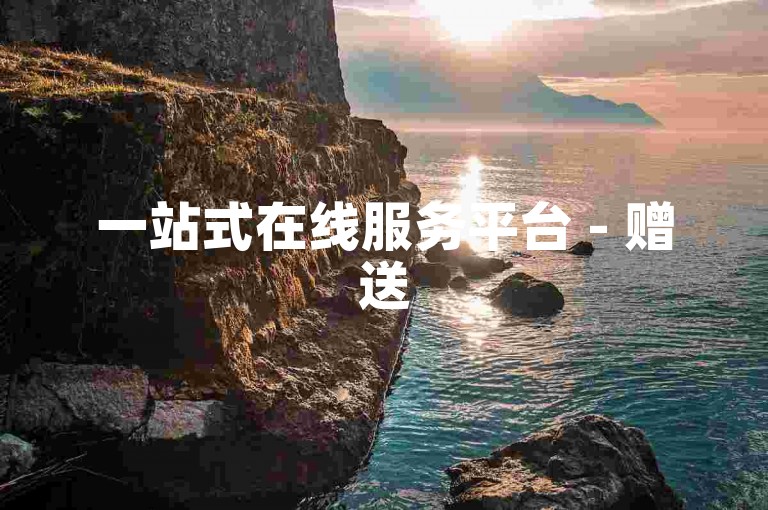一站式在线服务平台 - 赠送5000次视频观看量。