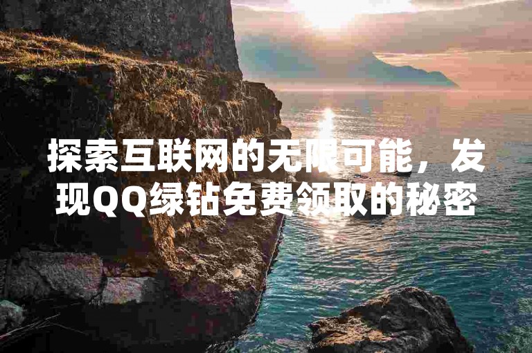 探索互联网的无限可能，发现QQ绿钻免费领取的秘密通道，同时体验全民K歌粉丝速增的快感，尽在自助业务商城dy。