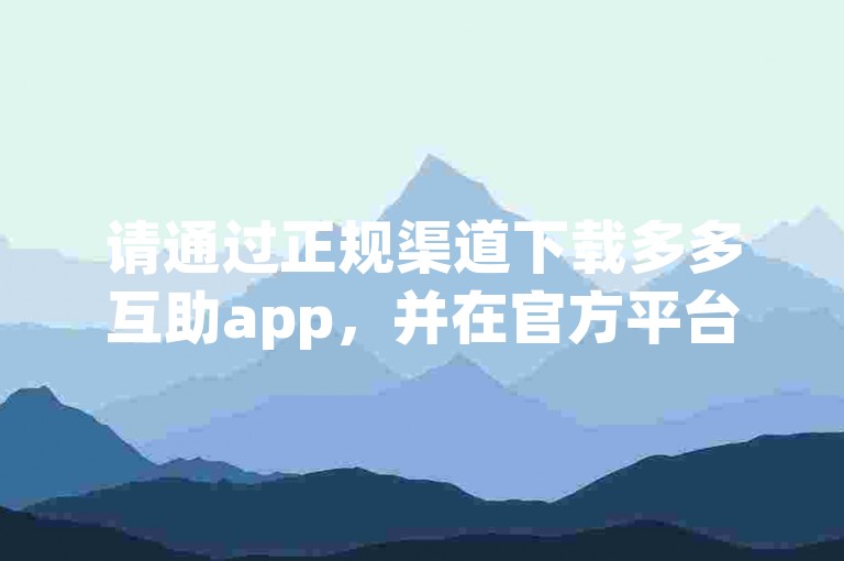请通过正规渠道下载多多互助app，并在官方平台进行操作，避免在非正规平台如小红书上进行低价播放量下单等违规行为。