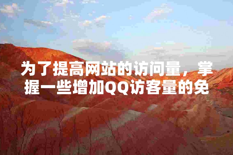 为了提高网站的访问量，掌握一些增加QQ访客量的免费策略是至关重要的。