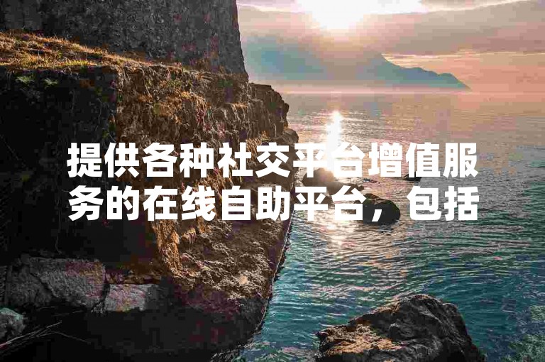 提供各种社交平台增值服务的在线自助平台，包括快手粉丝增长服务和微信投票助力，全天候24小时不间断服务，确保您获得最快捷的支持。