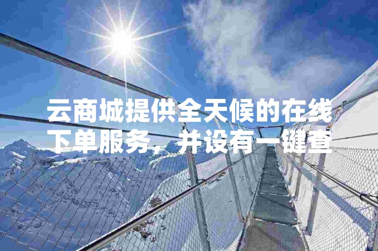 云商城提供全天候的在线下单服务，并设有一键查重名功能，确保您的dy和ks业务处理高效便捷。
