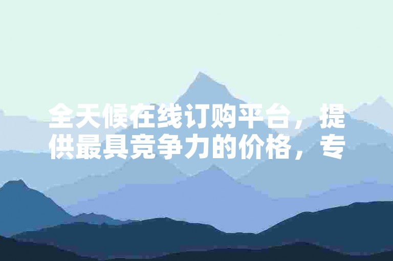 全天候在线订购平台，提供最具竞争力的价格，专注于KS会员服务的卡盟资源丰富。