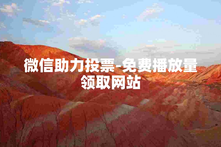 微信助力投票-免费播放量领取网站