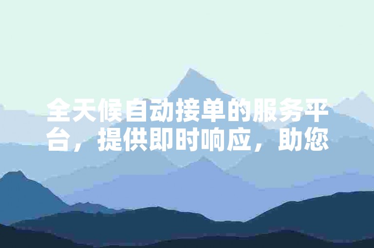 全天候自动接单的服务平台，提供即时响应，助您在抖音迅速获得五千点赞。