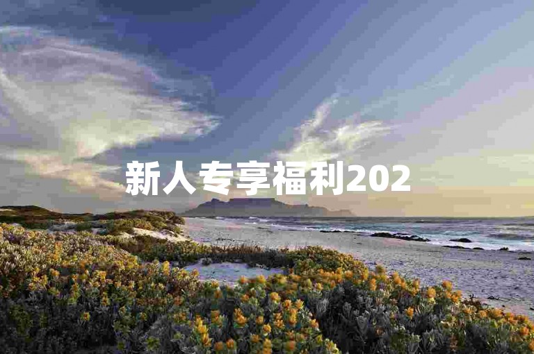 新人专享福利2025拼多多砍价活动，真的能免费获取商品吗？