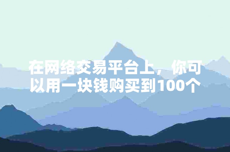 在网络交易平台上，你可以用一块钱购买到100个快手点赞或评论的服务。