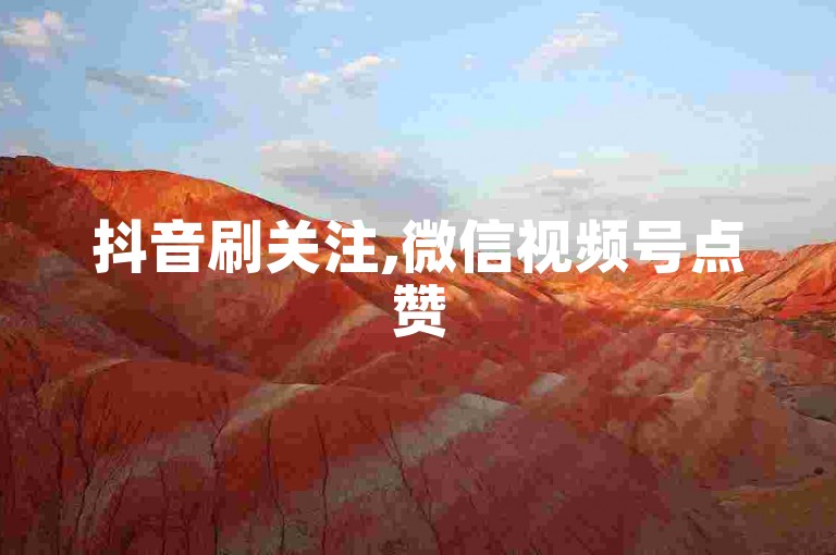 抖音刷关注,微信视频号点赞5000个起售。