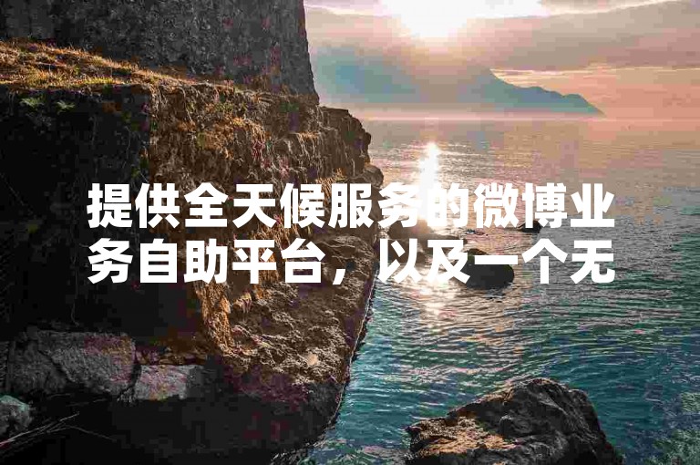 提供全天候服务的微博业务自助平台，以及一个无需付费就能增加QQ空间访问量的网站。