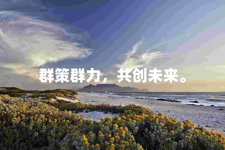 群策群力，共创未来。