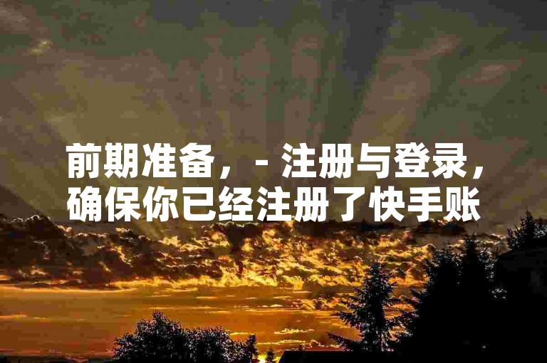 dy业务自助下单平台脚本 - dy24小时ks业务自助下单平台，是一个便捷的在线服务系统。