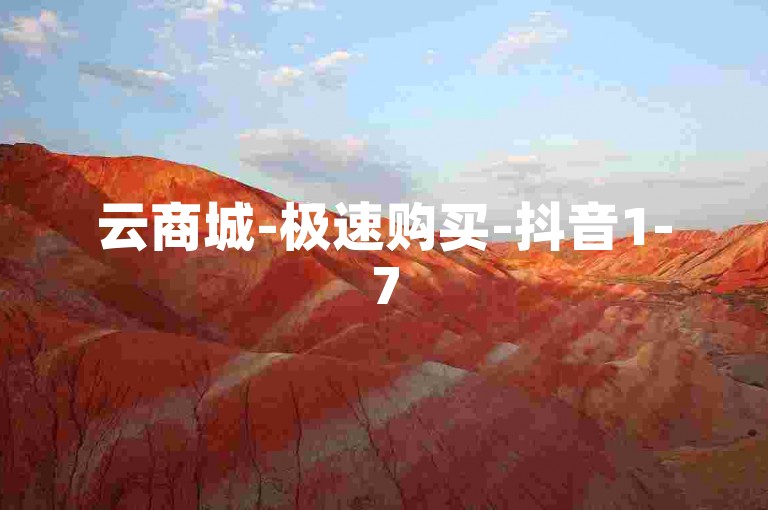 云商城-极速购买-抖音1-75级价格清单2023