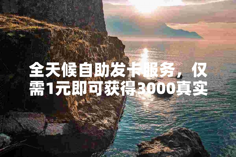 全天候自助发卡服务，仅需1元即可获得3000真实粉丝且保证不掉粉，同时提供快手快币和抖音币充值优惠，官网直充，安全快捷。