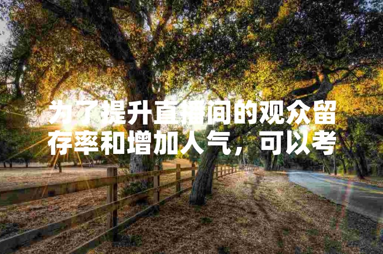为了提升直播间的观众留存率和增加人气，可以考虑使用QQ买赞服务，通过卡盟自助下单的24小时平台来获得更多的点赞和支持。