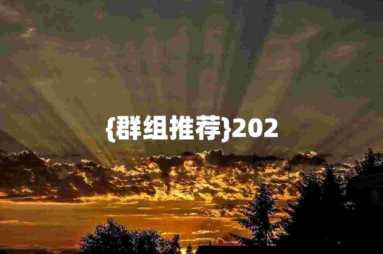 {群组推荐}2025年拼多多互助砍价群，免费加入！