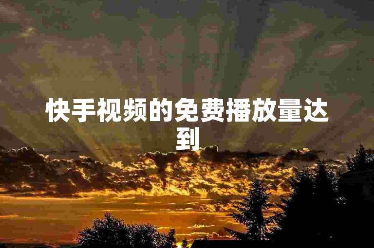 快手视频的免费播放量达到500次，在平台上属于常见的观看次数。