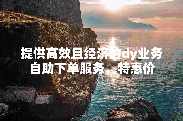 提供高效且经济的dy业务自助下单服务，特惠价5元即可获得永久绿钻会员资格。