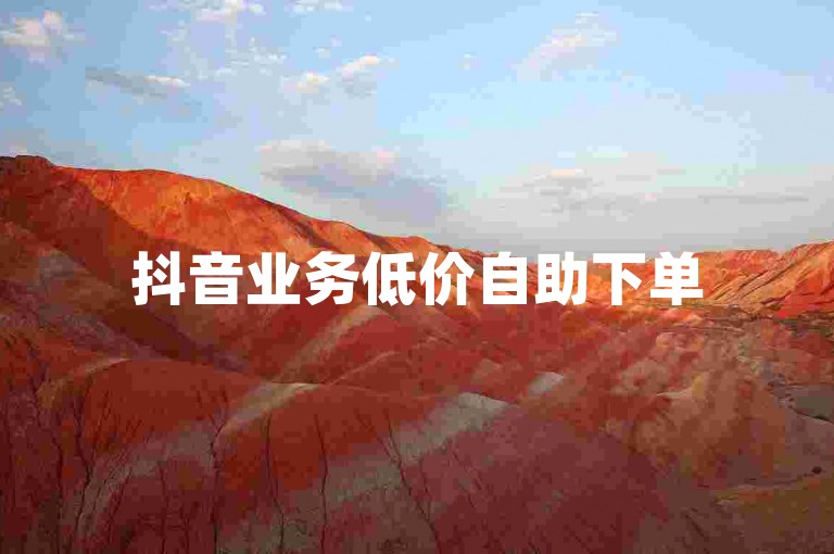 抖音业务低价自助下单50赞 - 抖音业务低价自助下单平台下载。
