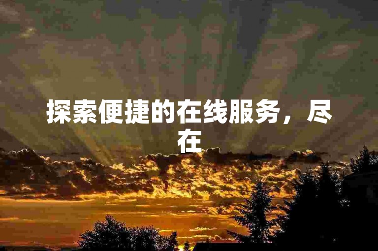 探索便捷的在线服务，尽在520ks自助下单平台，享受全网最优惠的价格。