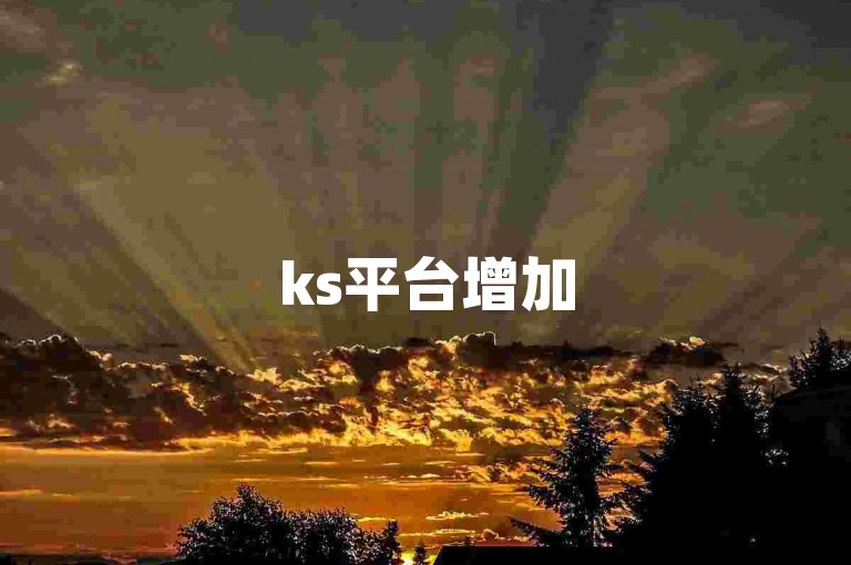 ks平台增加500次浏览的站点 - ks如何进行双击操作。