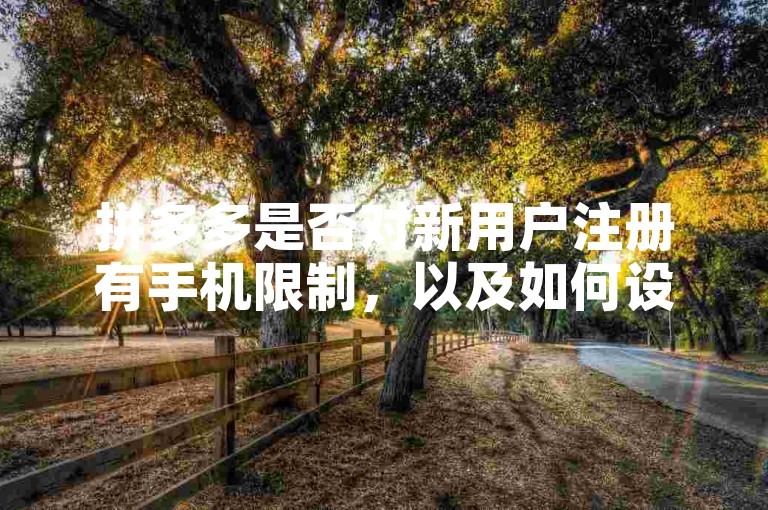 拼多多是否对新用户注册有手机限制，以及如何设置账户密码？