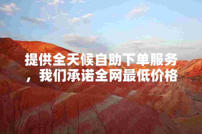 提供全天候自助下单服务，我们承诺全网最低价格的ks和抖涨客软件。
