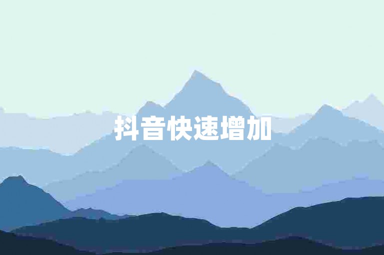 抖音快速增加5000关注者，仅需1元即可获得800粉丝的特惠服务。