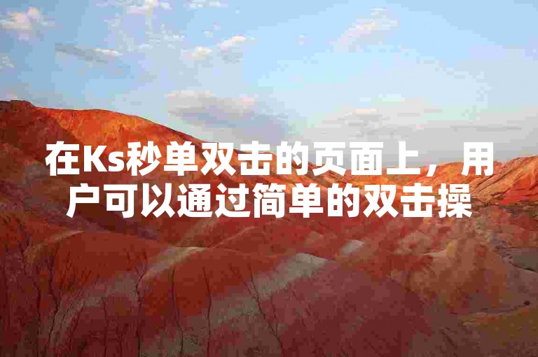 在Ks秒单双击的页面上，用户可以通过简单的双击操作快速下单。