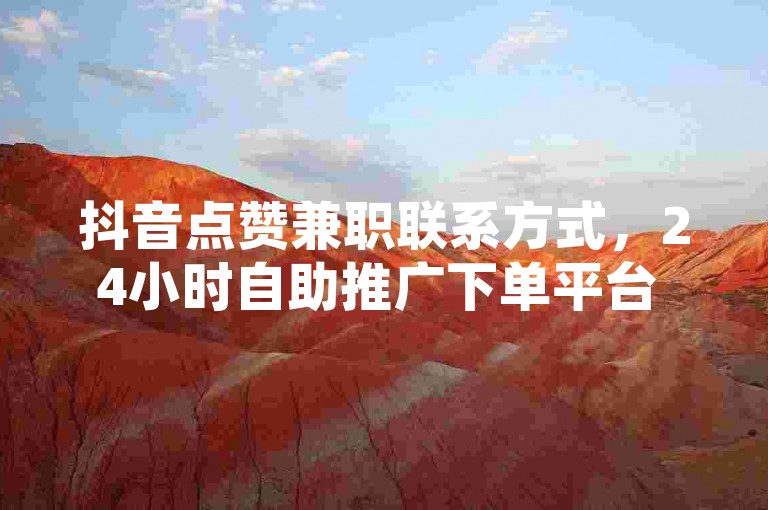 抖音点赞兼职联系方式，24小时自助推广下单平台 - 抖音60级大哥真的刷了2000万吗？QQ里的点赞软件有哪些？