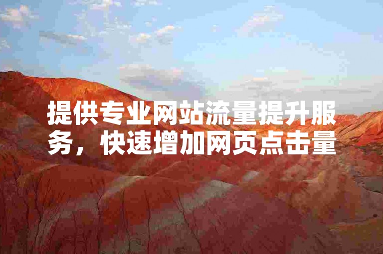 提供专业网站流量提升服务，快速增加网页点击量。