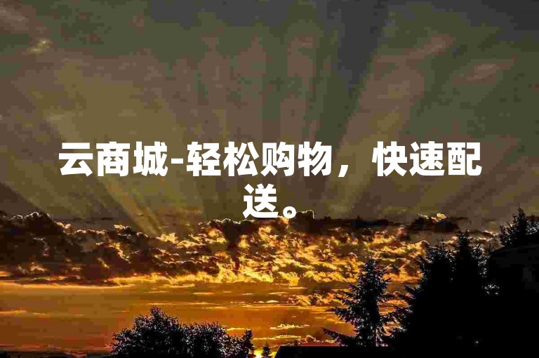 云商城-轻松购物，快速配送。