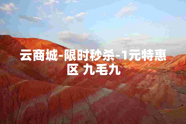 云商城-限时秒杀-1元特惠区 九毛九