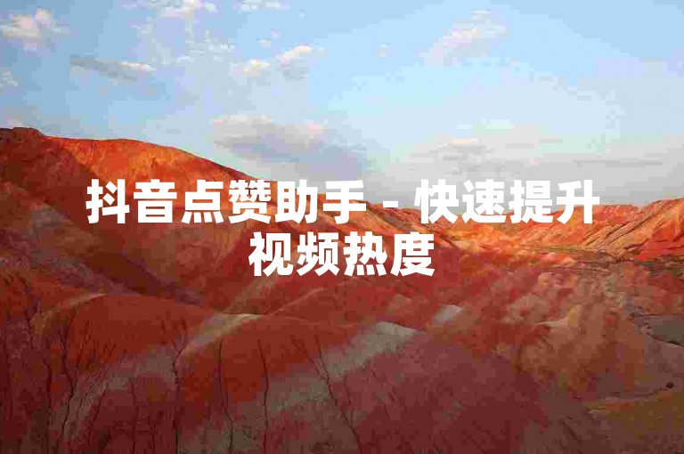 抖音点赞助手 - 快速提升视频热度