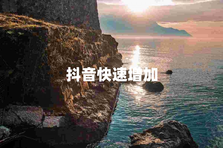 抖音快速增加5000关注者 - 视频播放量提升服务平台