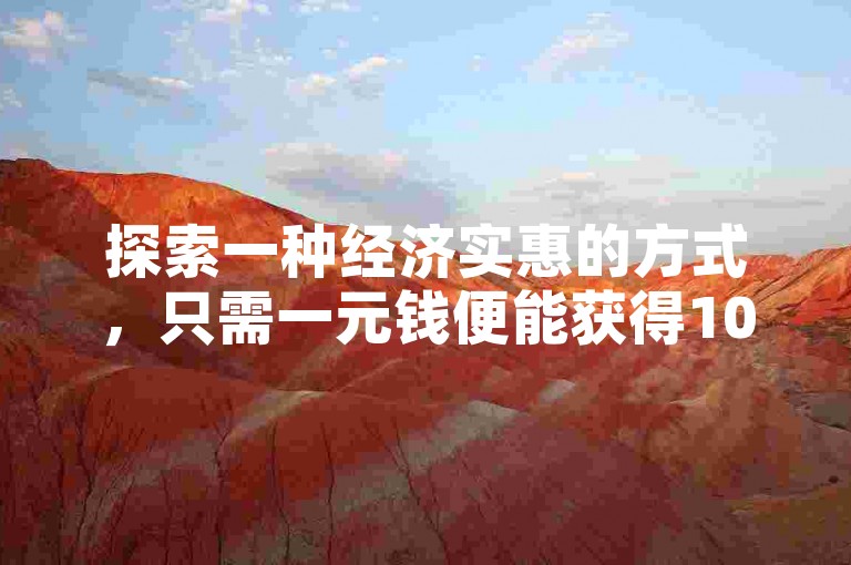 探索一种经济实惠的方式，只需一元钱便能获得100名活跃粉丝，同时享受1000次真实点赞的快手推广策略。