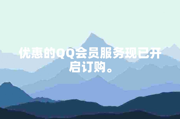 优惠的QQ会员服务现已开启订购。