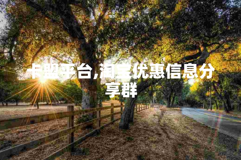 卡盟平台,淘宝优惠信息分享群