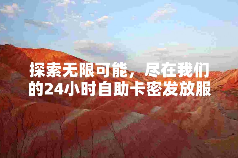 探索无限可能，尽在我们的24小时自助卡密发放服务，为您的QQ空间增添人气，同时揭秘那些永不封禁的直播间，更有哔哩哔哩专属平台等你来体验。